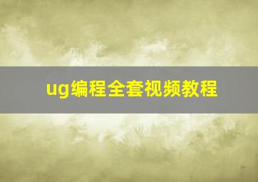 ug编程全套视频教程