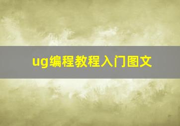 ug编程教程入门图文