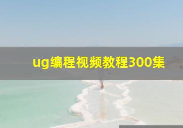 ug编程视频教程300集