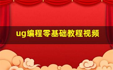 ug编程零基础教程视频