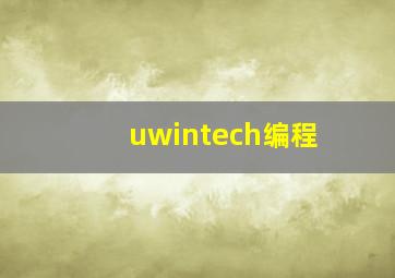 uwintech编程