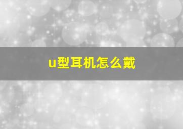 u型耳机怎么戴