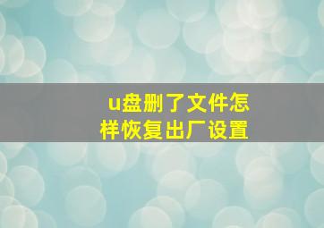 u盘删了文件怎样恢复出厂设置