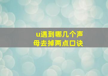 u遇到哪几个声母去掉两点口诀