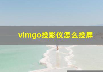 vimgo投影仪怎么投屏