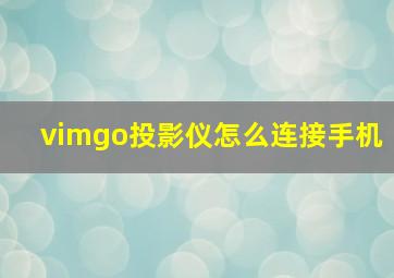 vimgo投影仪怎么连接手机