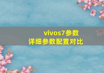 vivos7参数详细参数配置对比