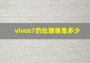 vivos7的处理器是多少