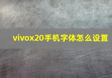 vivox20手机字体怎么设置