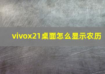 vivox21桌面怎么显示农历