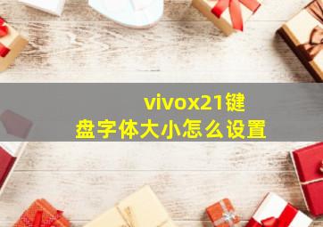 vivox21键盘字体大小怎么设置