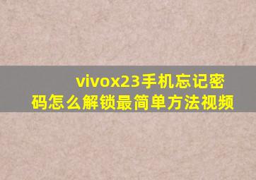 vivox23手机忘记密码怎么解锁最简单方法视频