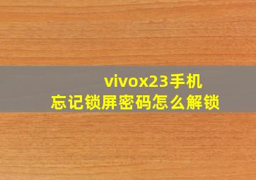 vivox23手机忘记锁屏密码怎么解锁