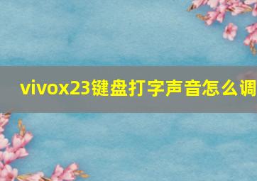 vivox23键盘打字声音怎么调