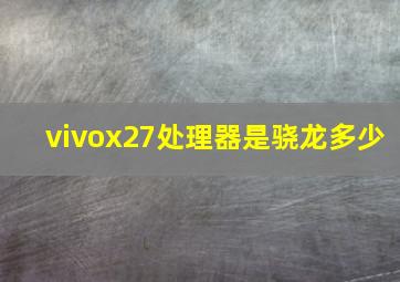 vivox27处理器是骁龙多少