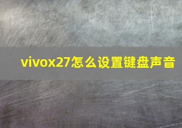 vivox27怎么设置键盘声音