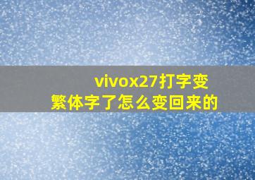 vivox27打字变繁体字了怎么变回来的