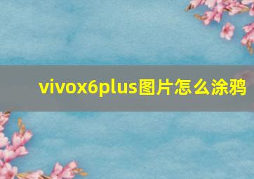 vivox6plus图片怎么涂鸦