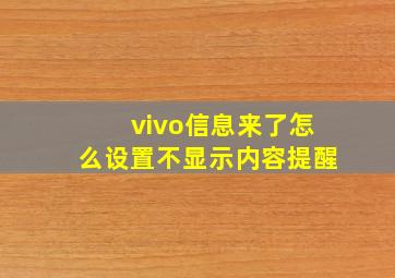 vivo信息来了怎么设置不显示内容提醒