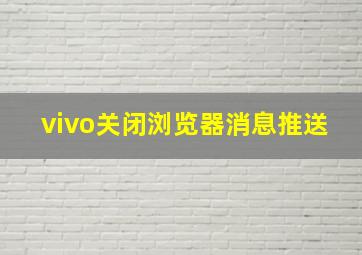 vivo关闭浏览器消息推送