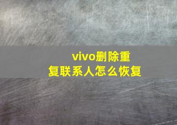 vivo删除重复联系人怎么恢复