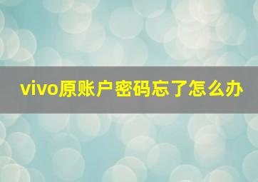 vivo原账户密码忘了怎么办