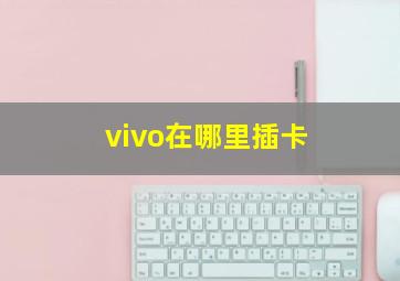 vivo在哪里插卡