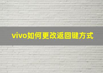 vivo如何更改返回键方式