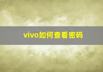 vivo如何查看密码