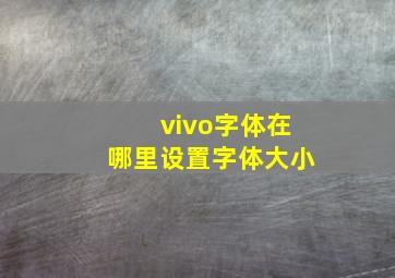 vivo字体在哪里设置字体大小