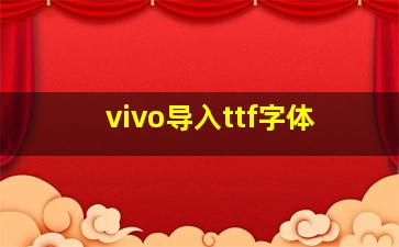 vivo导入ttf字体