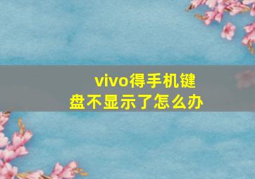 vivo得手机键盘不显示了怎么办