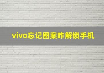 vivo忘记图案咋解锁手机