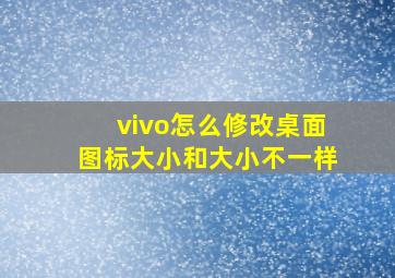 vivo怎么修改桌面图标大小和大小不一样