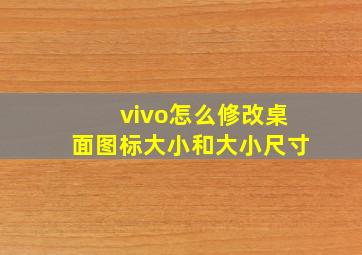 vivo怎么修改桌面图标大小和大小尺寸