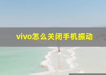 vivo怎么关闭手机振动