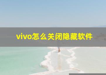 vivo怎么关闭隐藏软件