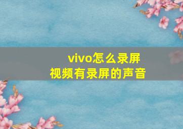 vivo怎么录屏视频有录屏的声音