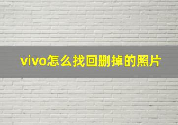 vivo怎么找回删掉的照片