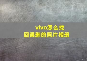 vivo怎么找回误删的照片相册