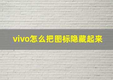 vivo怎么把图标隐藏起来