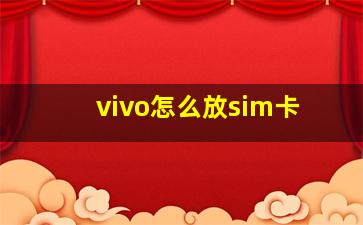 vivo怎么放sim卡