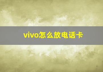 vivo怎么放电话卡