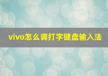 vivo怎么调打字键盘输入法