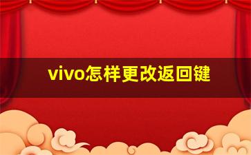 vivo怎样更改返回键