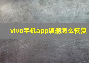 vivo手机app误删怎么恢复