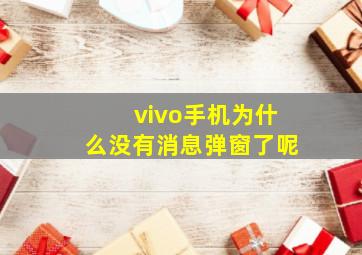 vivo手机为什么没有消息弹窗了呢