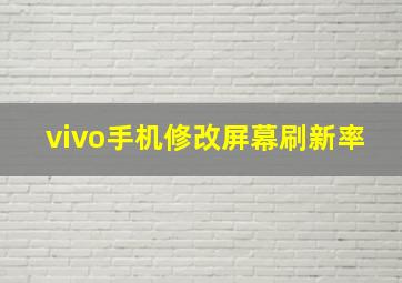 vivo手机修改屏幕刷新率