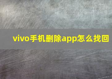 vivo手机删除app怎么找回