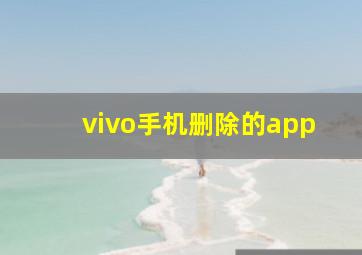 vivo手机删除的app